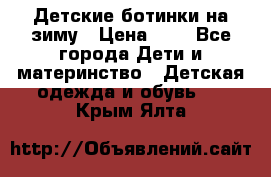 Детские ботинки на зиму › Цена ­ 4 - Все города Дети и материнство » Детская одежда и обувь   . Крым,Ялта